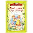 russische bücher:  - Мой день с утра до вечера