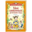 russische bücher: Эмма Мошковская, Агния Барто, Михаил Яснов, Валентина Осеева, Ирина Пивоварова - Мой любимый детский сад