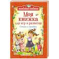 russische bücher: Борис Заходер, Андрей Усачев, Корней Чуковский, Ирина Токмакова, Михаил Яснов - Моя книжка для игр и развития
