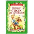 russische bücher: Борис Заходер, Андрей Усачев, Корней Чуковский, Валентин Берестов, Ирина Токмакова - Простые стихи для заучивания