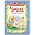 russische bücher: Заходер Б.,Маршак С.Я. - Читаем на ночь. Стихи и сказки