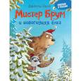 russische bücher: Напп Д. - Мистер Брум и новогодняя елка