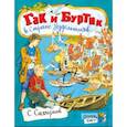 russische bücher: Сахарнов Святослав Владимирович - Открой книгу! Гак и Буртик в Стране бездельников