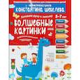 russische bücher: Шевелев Константин Валерьевич - Графические упражнения. Волшебные картинки. Тетрадь-тренажёр