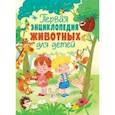russische bücher: Феданова Ю. - Первая энциклопедия животных для детей
