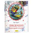 russische bücher: Таррант Одри - Приключения новогодней посылки
