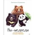 russische bücher: Куприкова Е - Мы - Медведи