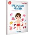 russische bücher: Ульева Е. - Как устроен человек: энциклопедия для малышей в сказках