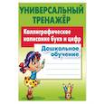 russische bücher: Петренко Станислав Викторович - Дошкольное обучение. Каллиграфическое написание букв и цифр