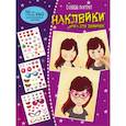russische bücher:  - Создай портрет. Наклейки. Игра для девочек