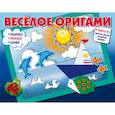 russische bücher:  - Весёлое оригами. Раскрась, приклей, сложи!