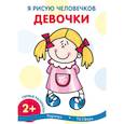 russische bücher: Савушкин Сергей Николаевич - Я рисую человечков. Девочки