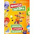russische bücher: Каменских Наталья,Кострова Мария, - Фикси-знайка