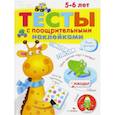 Тесты с поощрительными наклейками. 5-6 лет