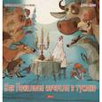 russische bücher: Шукис Дайнюс - Как Пенелопа исчезла в тумане