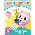 russische bücher:  - Малышарики.  Помогаем маме