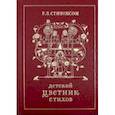 russische bücher: Стивенсон Роберт Льюис - Детский цветник стихов