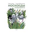 russische bücher: Шрут Павел - Носкоеды возвращаются