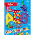 russische bücher:  - РАСКРАСКА А5 эконом. АЗБУКА