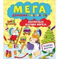 russische bücher:  - Мегадлинная раскраска. Мастерская Дедушки Мороза