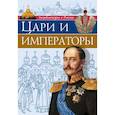 russische bücher: Соколова Людмила - Энциклопедия о России. Цари и императоры