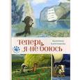 russische bücher: Каретникова Е. - Теперь я не боюсь