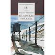 russische bücher: Шаламов Варлам Тихонович - Колымские рассказы
