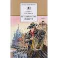russische bücher: Гоголь Николай Васильевич - Петербургские повести