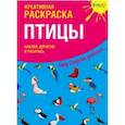russische bücher:  - Креативная раскраска с наклейками "Птицы"
