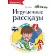 russische bücher: Женя Кац - Игрушечные рассказы