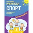 russische bücher:  - Креативная раскраска с наклейками "Спорт"