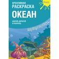 russische bücher:  - Креативная раскраска с наклейками "Океан"