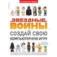russische bücher: Вудкок Йон - Звёздные Войны. Создай свою компьютерную игру