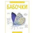 russische bücher: Бедуайер К. - Бабочки. Практическая энциклопедия