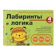 russische bücher:  - 4+ Лабиринты и логика