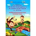 russische bücher: Трясорукова Татьяна Петровна - Развитие межполушар. взаимод. у детей: нейродин