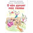 О чём думает моя голова