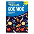 russische bücher:  - Креативная раскраска с наклейками "Космос"