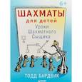 russische bücher: Бардвик Т. - Шахматы для детей. Уроки Шахматного Сыщика