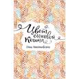 russische bücher: Миклашевская О. - Цвет слоновой кошки
