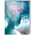 russische bücher: Андерсен Г. - Самые красивые сказки