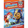 russische bücher: Котятова Н.И. - Щенячий патруль. Самая большая раскраска