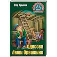 russische bücher: Крымов Е. - Одиссея Леши Орешкина