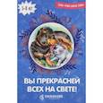 russische bücher: Романова Ирина, Киреева Юлия - Вы прекрасней всех на свете!