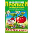 russische bücher: Петренко С. - Тренируем руку