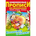 russische bücher: Лясковский Виктор Леонидович - Готовимся к письму. Комплексные прописи для дошкольников