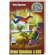 russische bücher: Крымов Е. - Леша Орешкин и НЛО