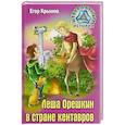 Леша Орешкин в стране кентавров