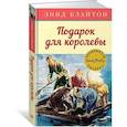 russische bücher: Блайтон Э. - Подарок для королевы