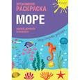 russische bücher:  - Креативная раскраска с наклейками "Море"